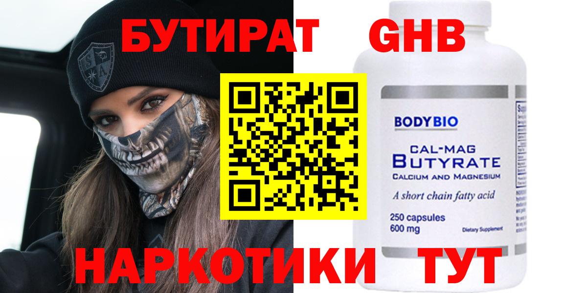 Бутират Butirat Кропоткин