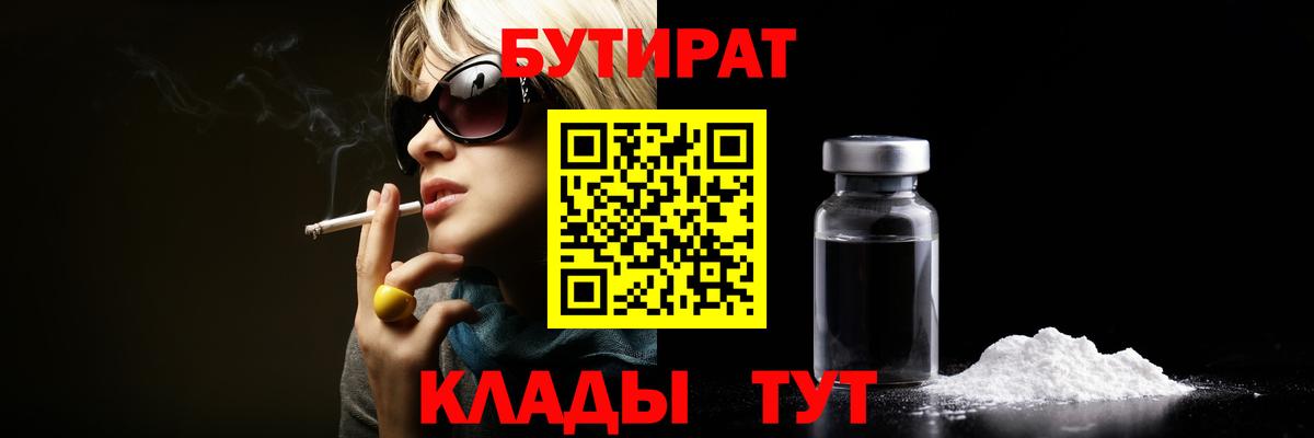 Бутират  Вход с VPN  Кропоткин  БУТИРАТ жидкий экстази 